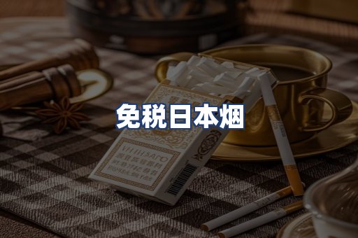 免税日本烟